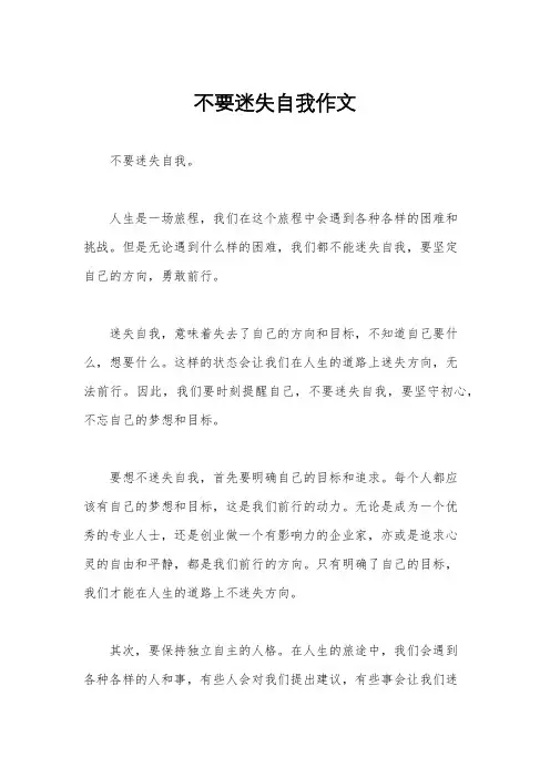 不要迷失自我作文