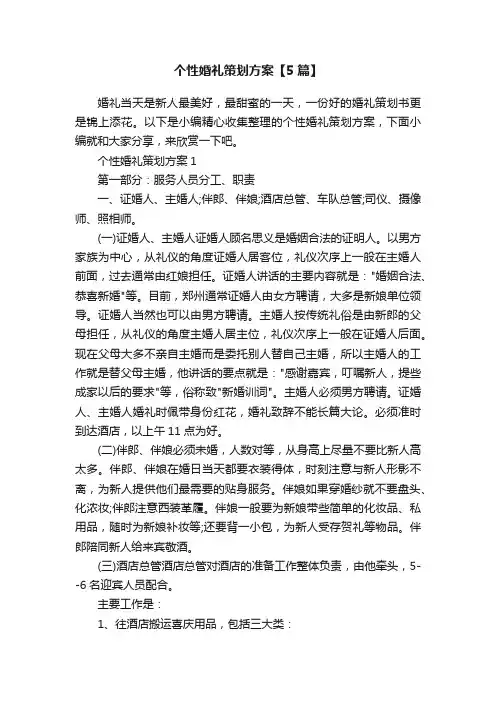 个性婚礼策划方案【5篇】