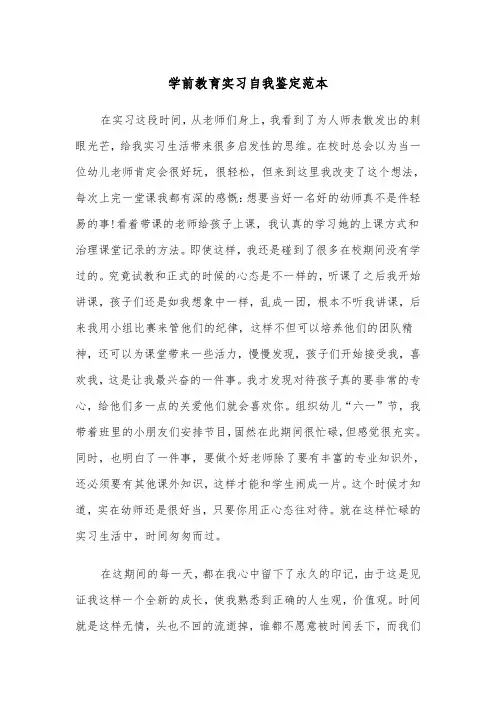 学前教育实习自我鉴定范本（6篇）