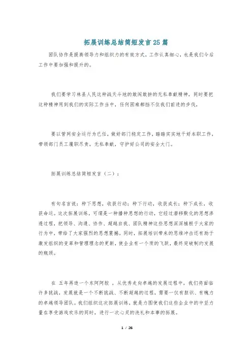 拓展训练总结简短发言25篇