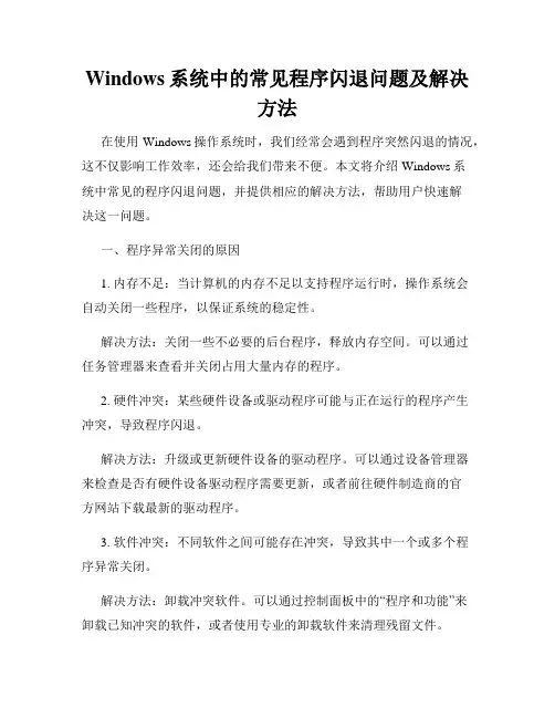 Windows系统中的常见程序闪退问题及解决方法