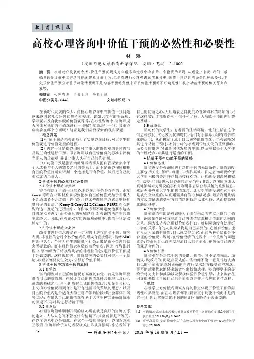 高校心理咨询中价值干预的必然性和必要性