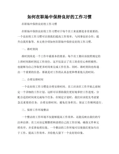 如何在职场中保持良好的工作习惯