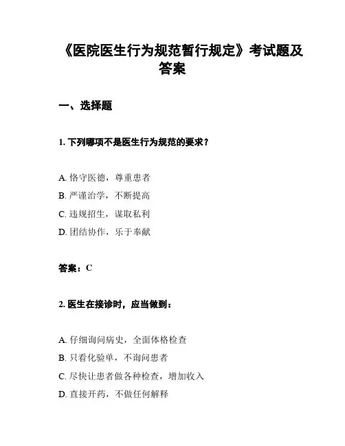 《医院医生行为规范暂行规定》考试题及答案