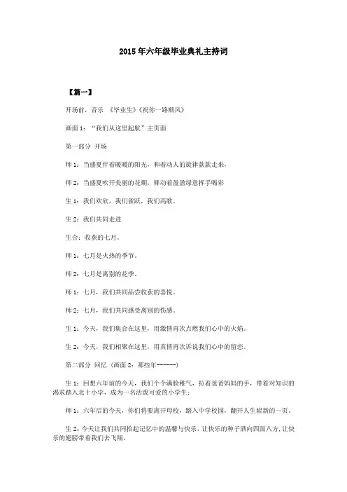 2015年六年级毕业典礼主持词