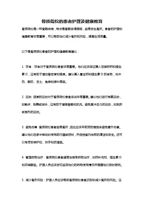 骨质疏松的患者护理及健康教育