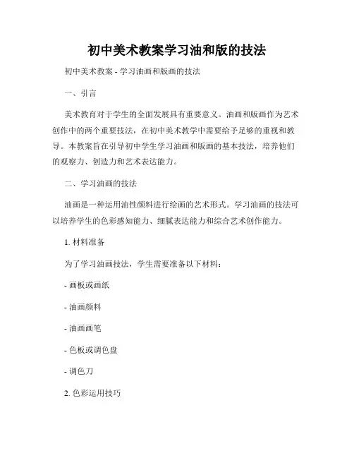 初中美术教案学习油和版的技法