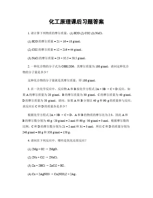 化工原理课后习题答案