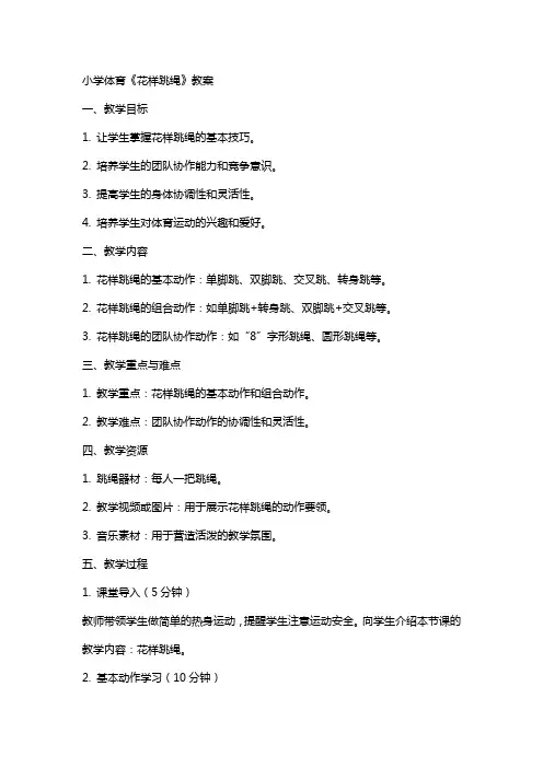 小学体育《花样跳绳》教案