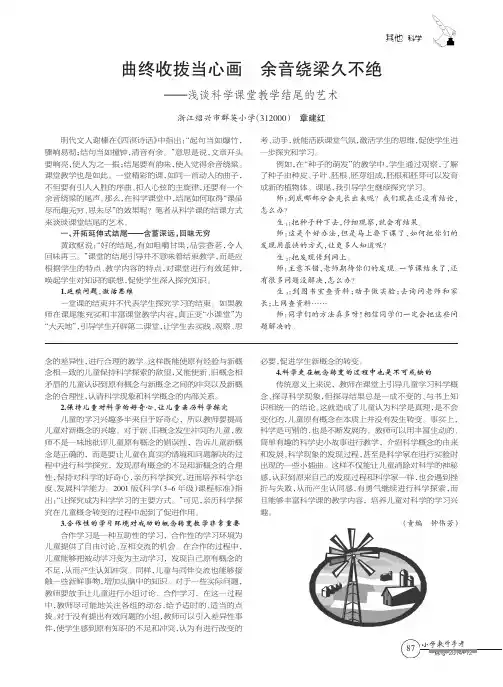 曲终收拨当心画余音绕梁久不绝——浅谈科学课堂教学结尾的艺术