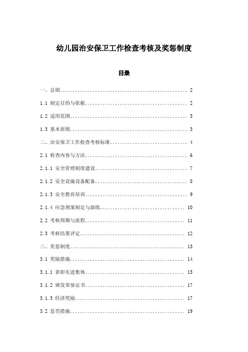 幼儿园治安保卫工作检查考核及奖惩制度