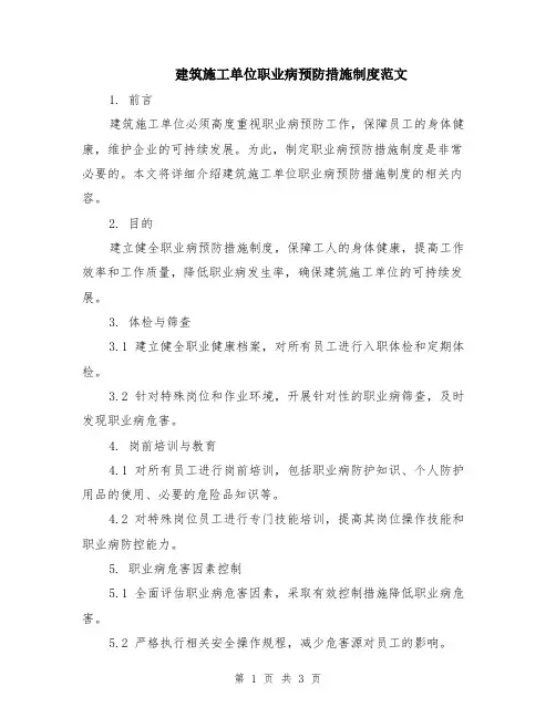 建筑施工单位职业病预防措施制度范文