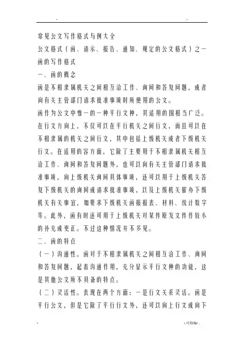 常见公文写作格式及范例大全
