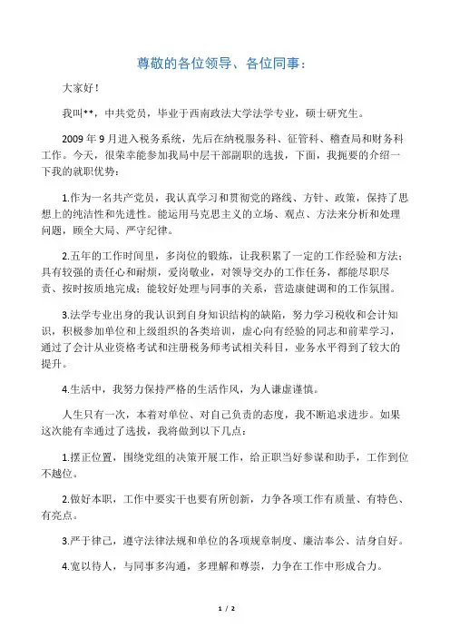 中层干部副职竞聘演讲稿