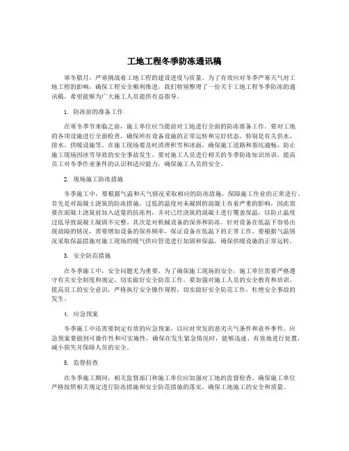 工地工程冬季防冻通讯稿
