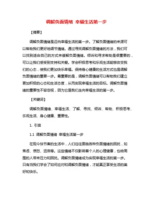 调解负面情绪 幸福生活第一步