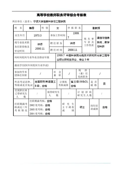 高等学校教师职务评审综合考核表