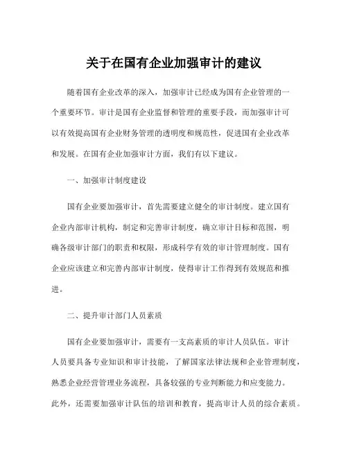 关于在国有企业加强审计的建议