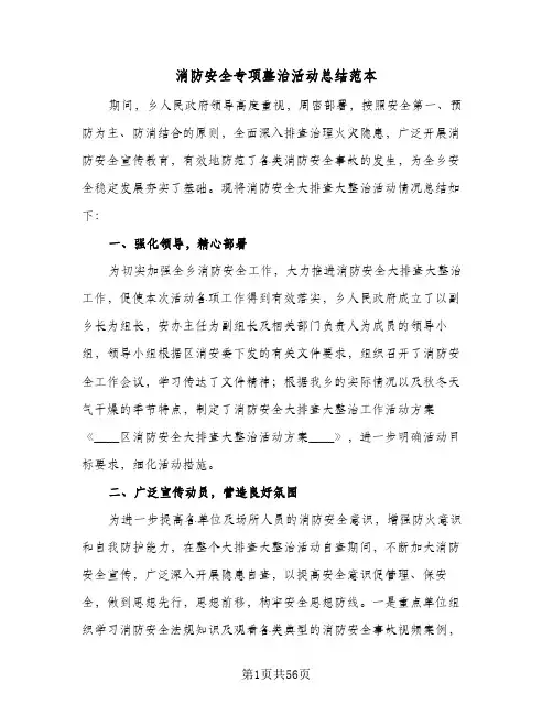 消防安全专项整治活动总结范本(7篇)