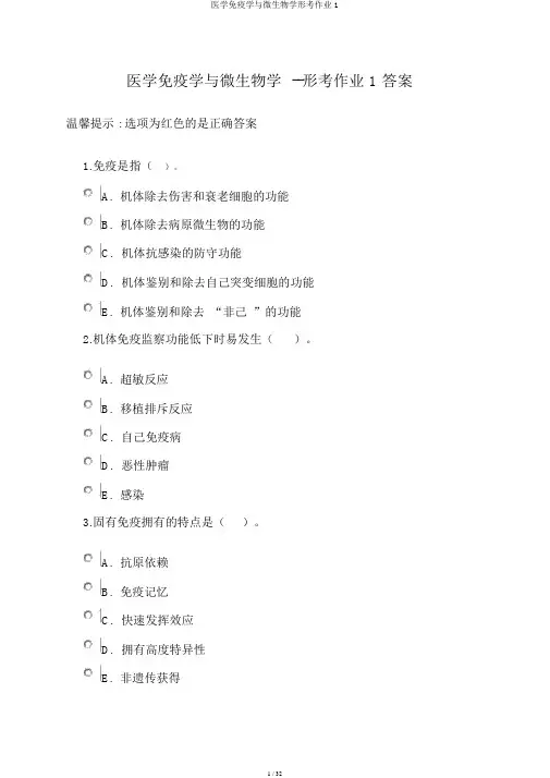 医学免疫学与微生物学形考作业1