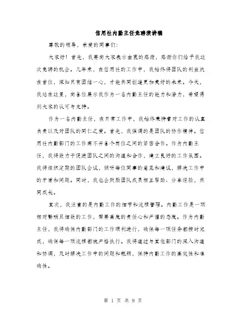 信用社内勤主任竞聘演讲稿(5篇)