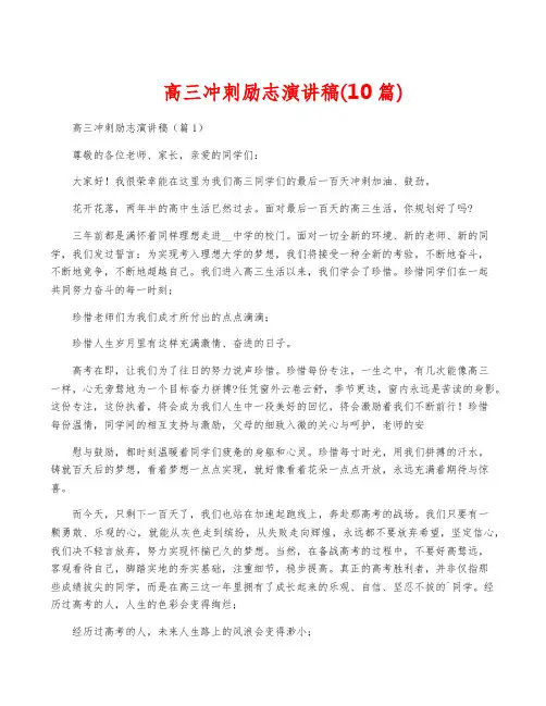 高三冲刺励志演讲稿(10篇)