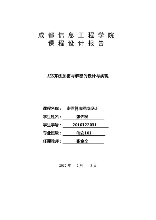 AES算法加密与解密的设计与实现