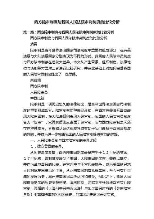 西方陪审制度与我国人民法院审判制度的比较分析