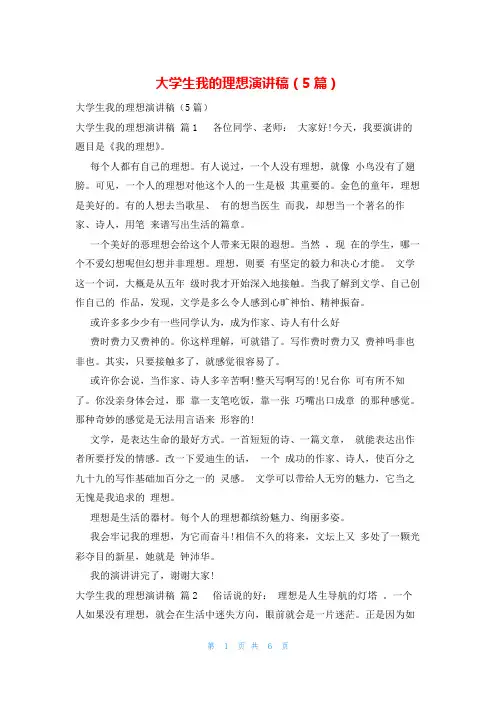 大学生我的理想演讲稿(5篇)