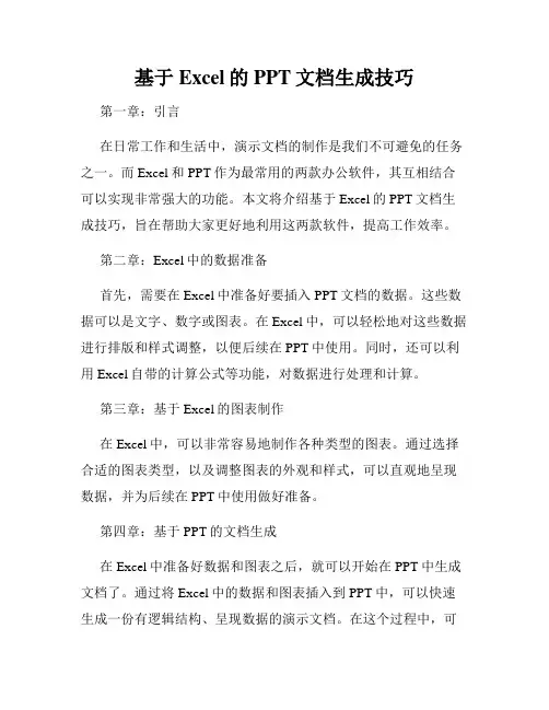 基于Excel的PPT文档生成技巧