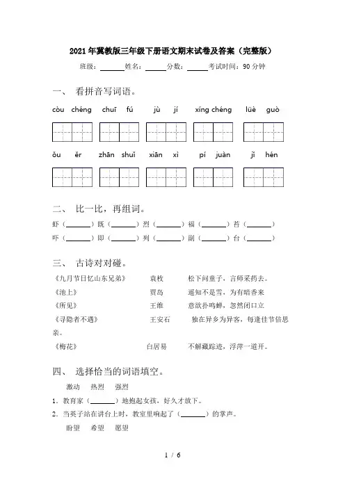 2021年冀教版三年级下册语文期末试卷及答案(完整版)