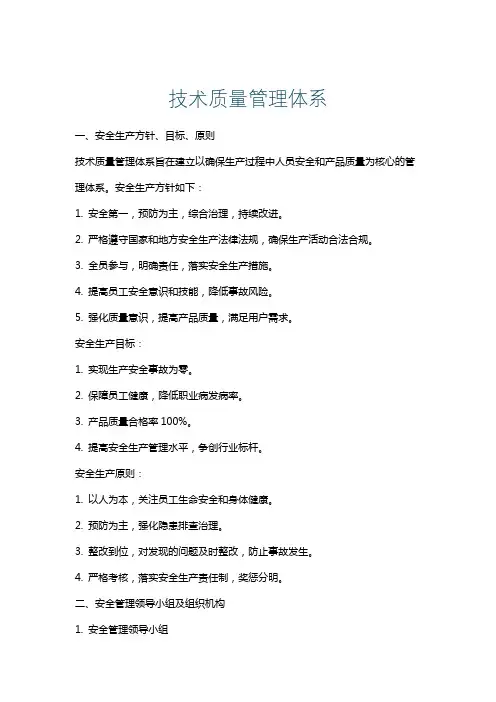 技术质量管理体系
