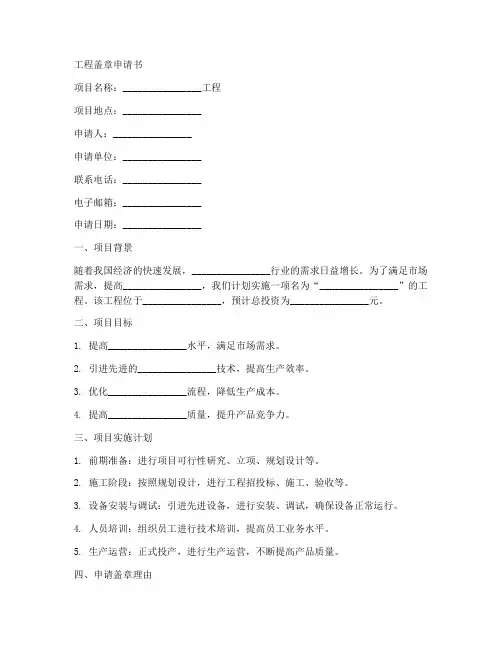 工程盖章申请书范文模板