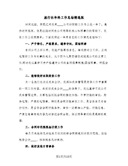 旅行社年终工作总结精选版（4篇）