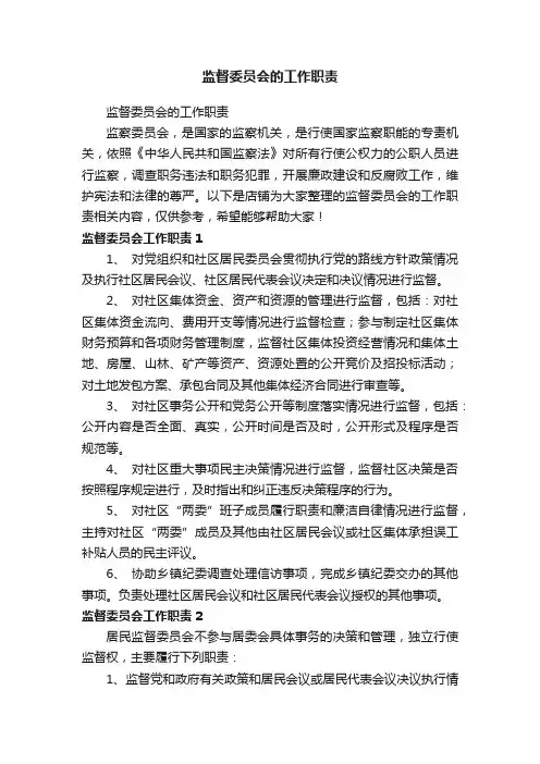 监督委员会的工作职责