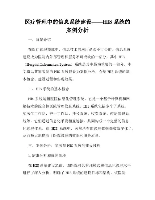 医疗管理中的信息系统建设——HIS系统的案例分析