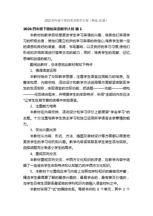 2023四年级下册的英语教学计划（精选13篇）