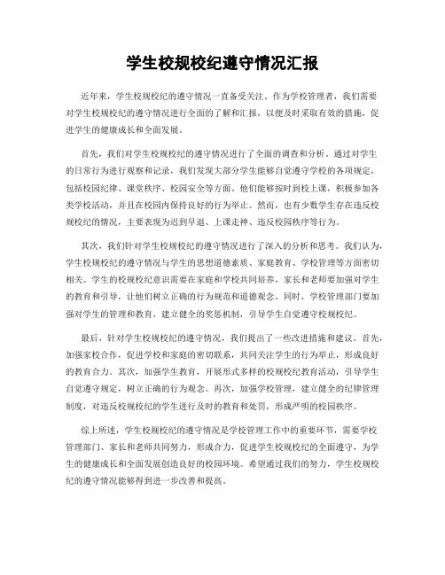 学生校规校纪遵守情况汇报