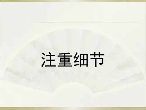 如何注重细节