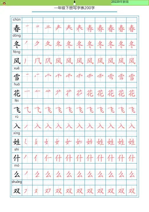 新部编版一年级(下)全册生全册全册字表字帖-写字表三套