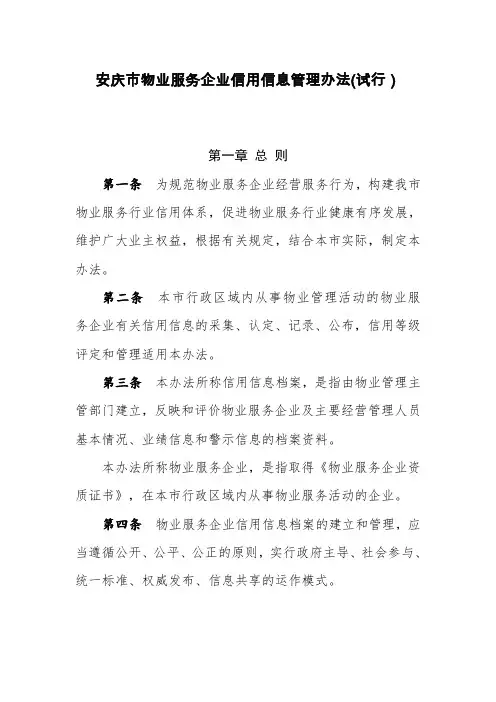 安庆市物业服务企业信用信息管理办法(试行)