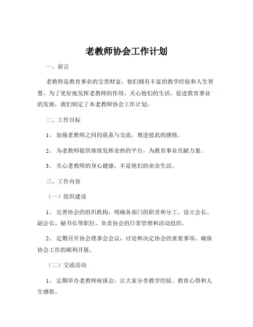 老教师协会工作计划