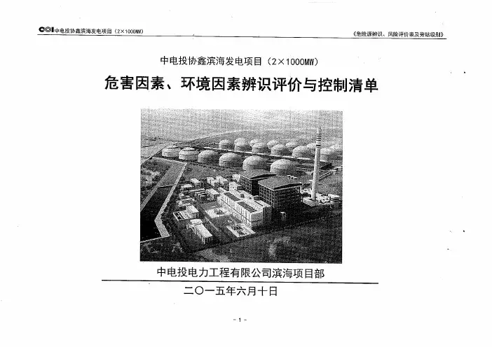 危险因素、环境因素辨识清单及控制措施