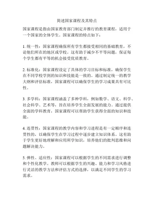 简述国家课程及其特点