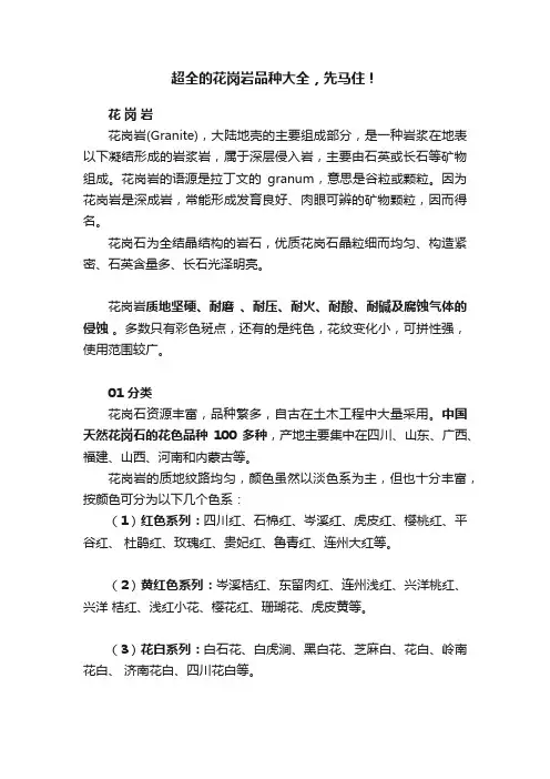 超全的花岗岩品种大全，先马住！