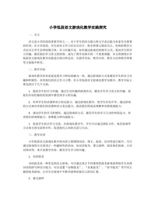 小学低段语文游戏化教学实践探究