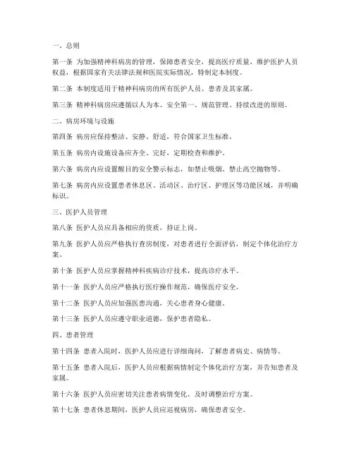 精神科病房日常管理制度