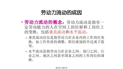 劳动力流动迁移移民课件
