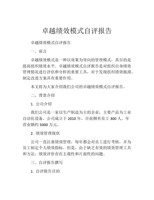 卓越绩效模式自评报告