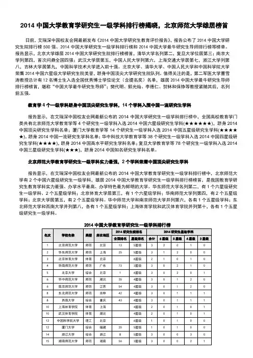 [14]学科门类：2014中国大学教育学研究生一级学科排行榜